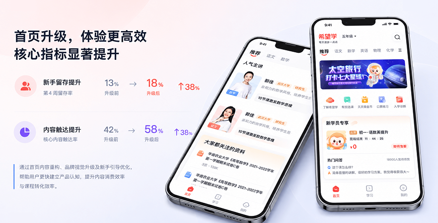 希望学 APP 体验升级